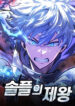 Emperor of Solo Play ราชาแห่งโซโล่เพลย์