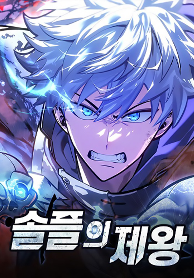 Emperor of Solo Play ราชาแห่งโซโล่เพลย์