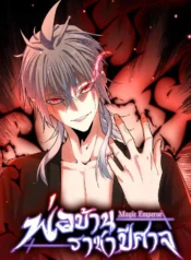 Magic Emperor พ่อบ้านราชาปีศาจ