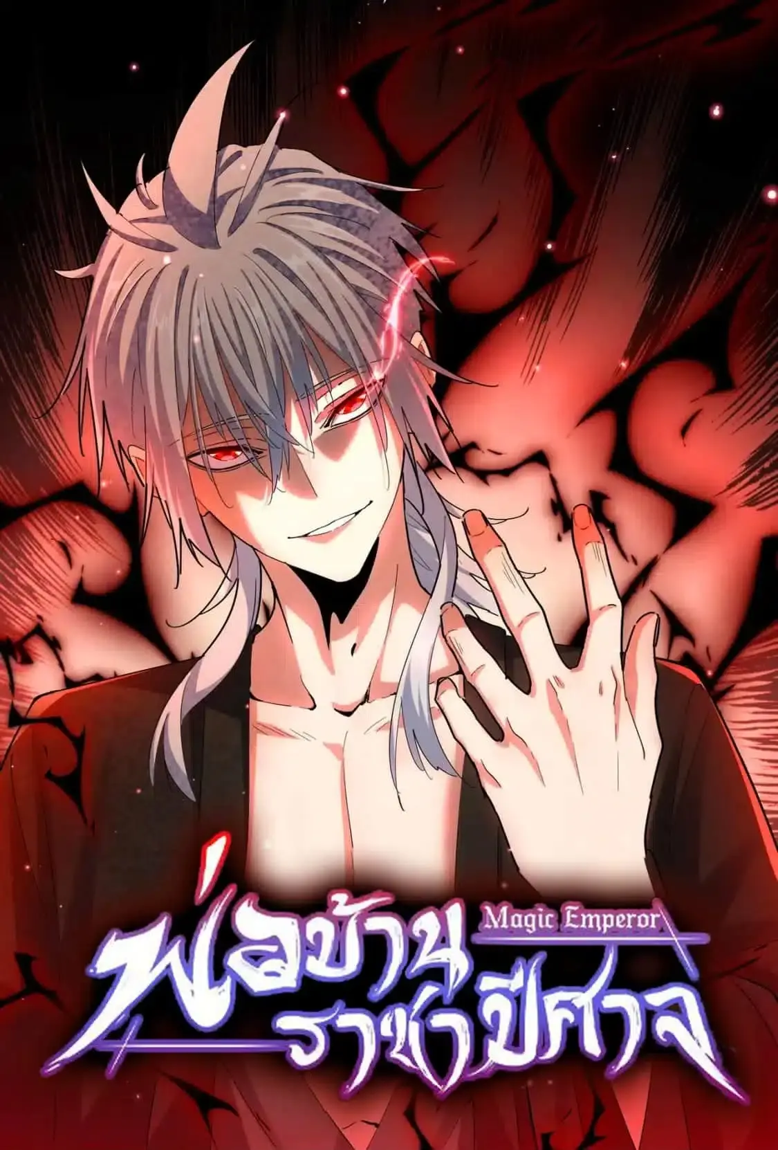 Magic Emperor พ่อบ้านราชาปีศาจ