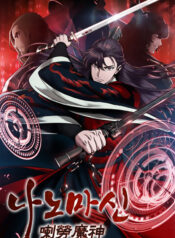 Nano Machine นาโนมาชิน