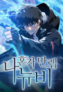 Solo Max-Level Newbie ผู้เล่นหน้าใหม่เลเวลแมกซ์