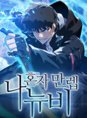 Solo Max-Level Newbie ผู้เล่นหน้าใหม่เลเวลแมกซ์