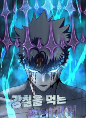 Steel-Eating Player เพลเยอร์นักกินเหล็ก