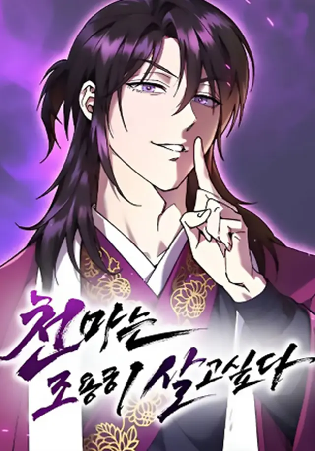 The Heavenly Demon Wants a Quiet Life มารสวรรค์ผู้แสวงหาความสงบ