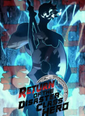 The Return of The Disaster-Class Hero การกลับมาของฮีโร่ระดับภัยพิบัติ