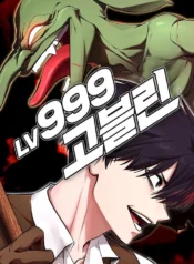 อ่านมังงะ ก็อบลินเลเวล 999 level 999 goblin แปลไทย