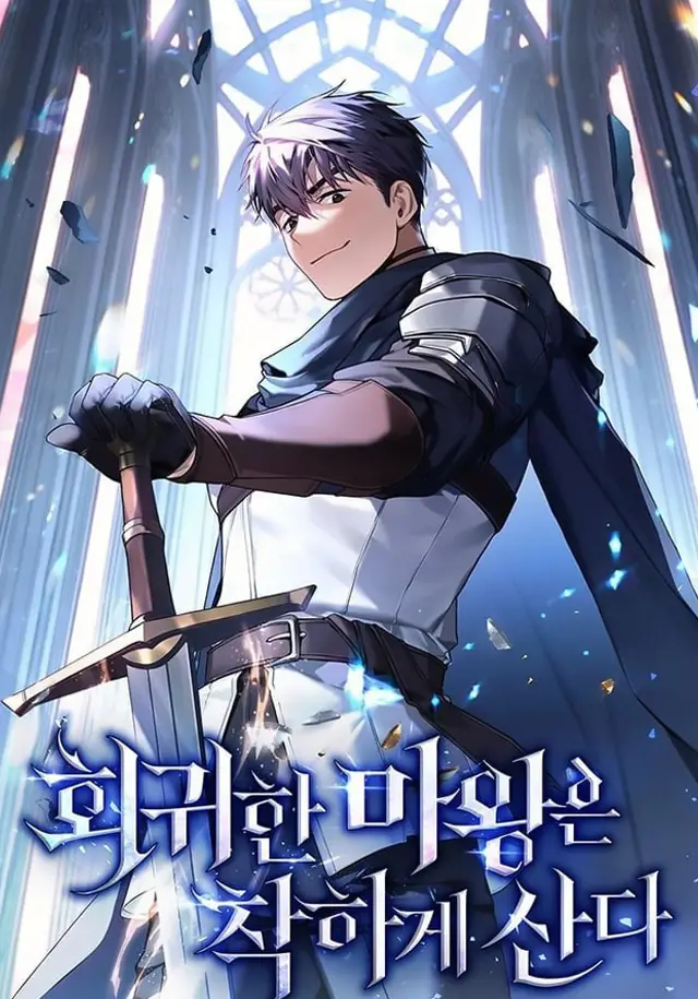 The Returning Devil Lives a Good Life การเดินทางของผู้สืบทอดจักรพรรดิอสูรสู่การเป็นคนดี